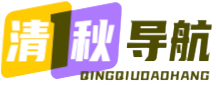 清秋导航